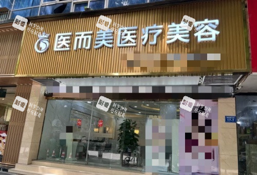 绵阳医而美整形门头示意图