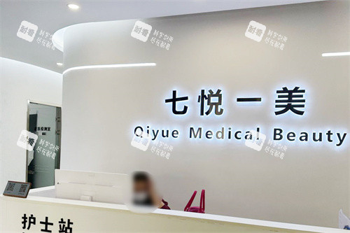 沈阳七悦一美医疗美容前台