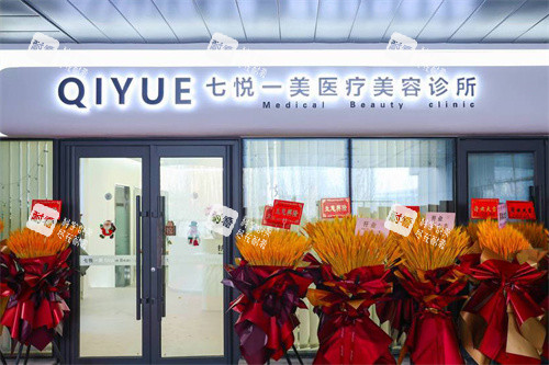 沈阳七悦一美医疗美容大门