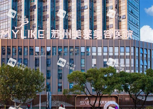 苏州美莱整形大楼图
