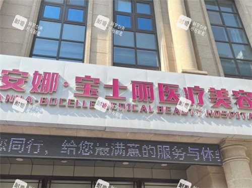 沈阳安娜宝士丽整形门头