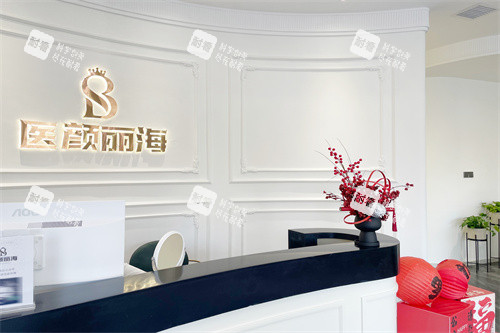 沈阳医颜丽海医疗美容前台