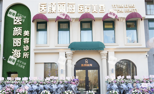 沈阳医颜丽海医疗美容外观