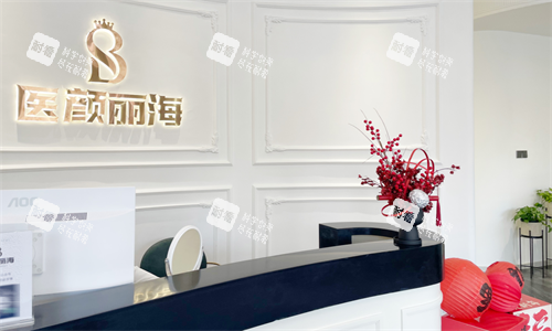 沈阳医颜丽海医疗美容前台