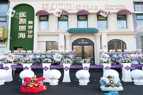 沈阳医颜丽海医疗美容门头