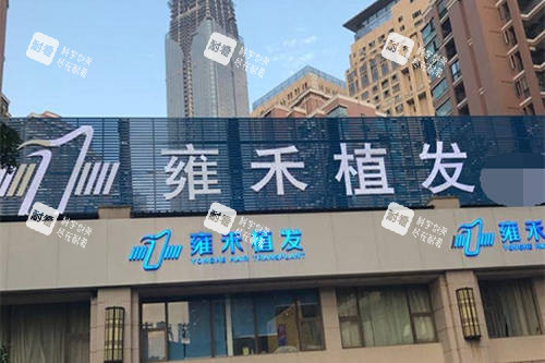 北京雍禾植发门头