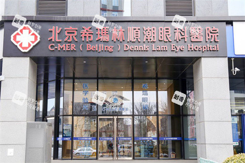 北京希玛林顺潮眼科医院门脸