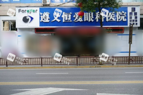 遵义恒爱眼科医院大门