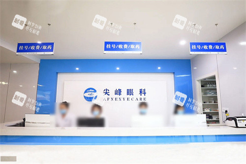 济源尖峰眼科医院服务台