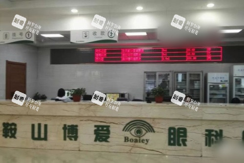 鞍山博爱眼科医院前台