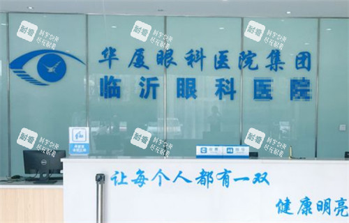 临沂华厦眼科前台环境图