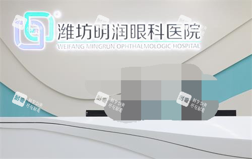 潍坊明润眼科医院前台环境