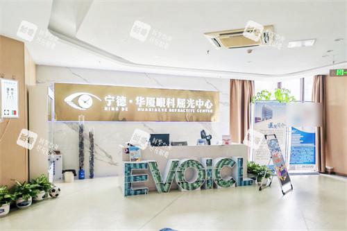 宁德华厦眼科屈光中心