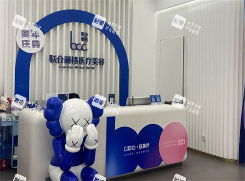 北京联合丽格整形服务台