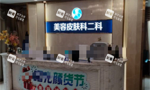 佛山曙光金子整形美容科前台