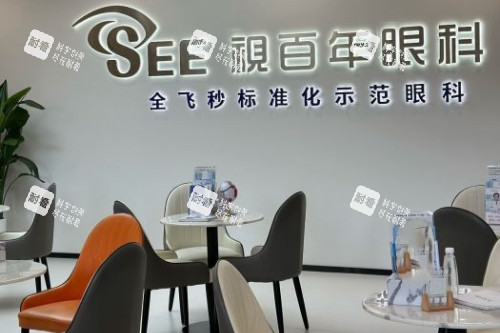 广州视百年眼科医院休息室