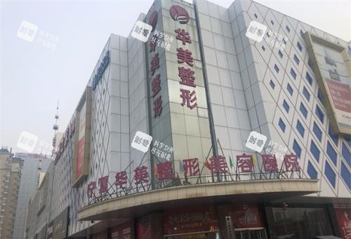 银川华美整形医院外观大楼