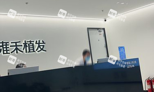 北京雍禾植发前台