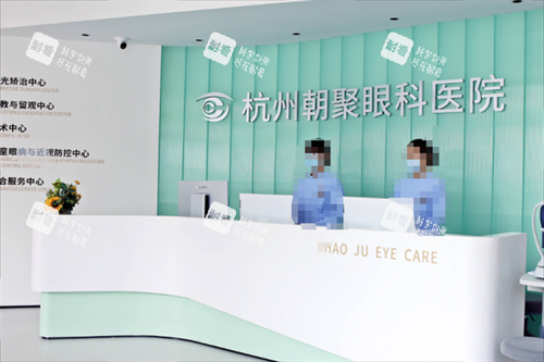 杭州朝聚眼科前台图
