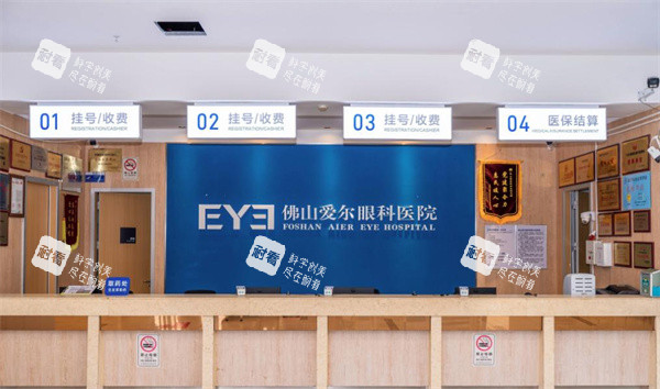 佛山爱尔眼科前台