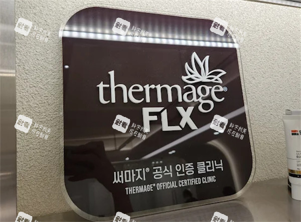 韩国BAID CLINIC皮肤科热玛吉认证