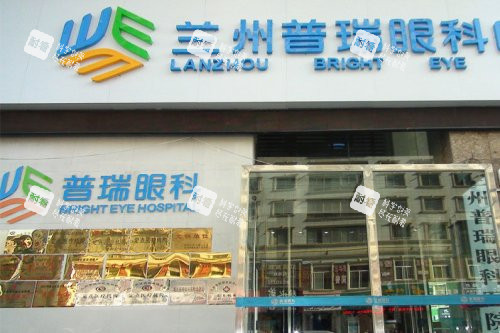 兰州普瑞眼科医院大门