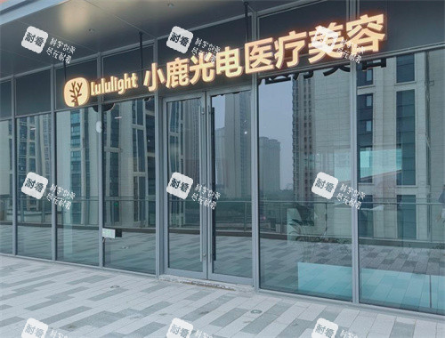 泰州小鹿医疗美容门头