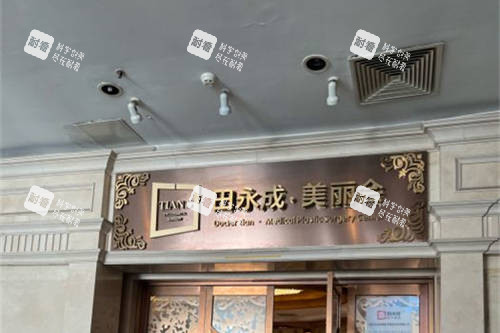 北京田永成医疗美容诊所招牌