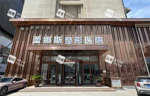 郑州蕾娜斯医疗美容医院门头