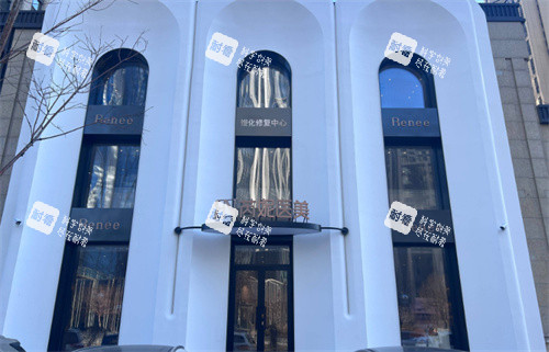 哈尔滨芮妮医疗美容大楼