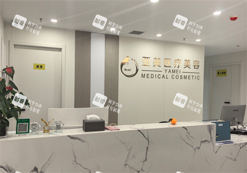西安亚美医疗美容服务台