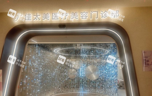 上海佳太美整形指示牌示意图