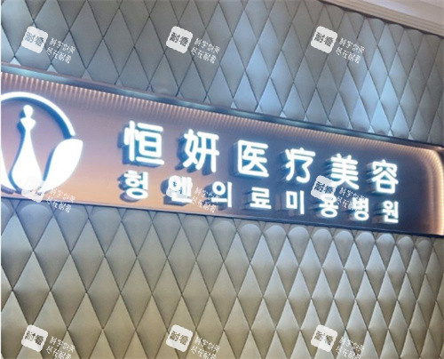 深圳恒研医疗美容logo图