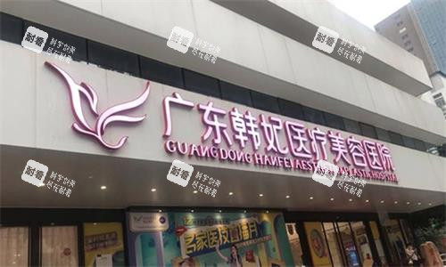 广州韩妃整形门头图