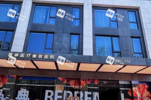 杭州薇琳医疗美容医院门头
