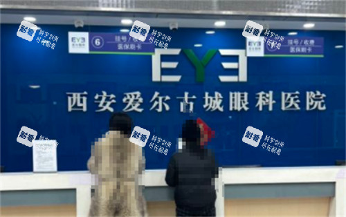 西安爱尔古城眼科医院挂号处