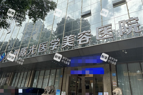 广州曙光整形医院外景图