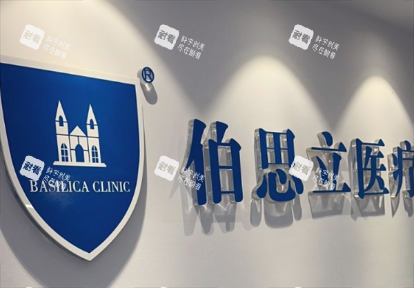 上海伯思立医疗美容logo