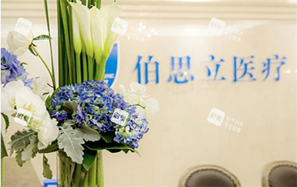 上海伯思立医疗美容环境