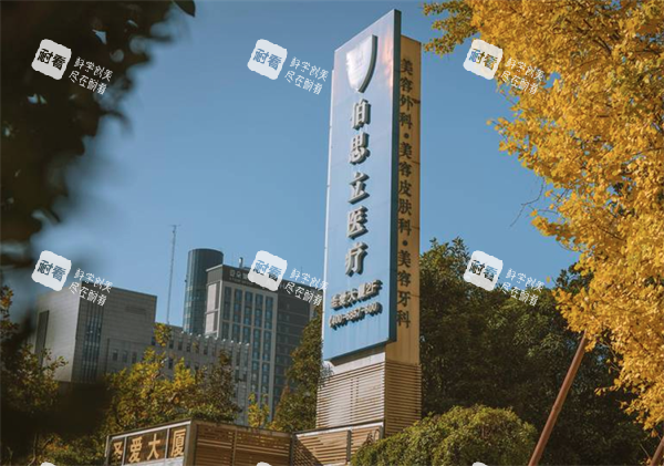 上海伯思立医疗美容门牌