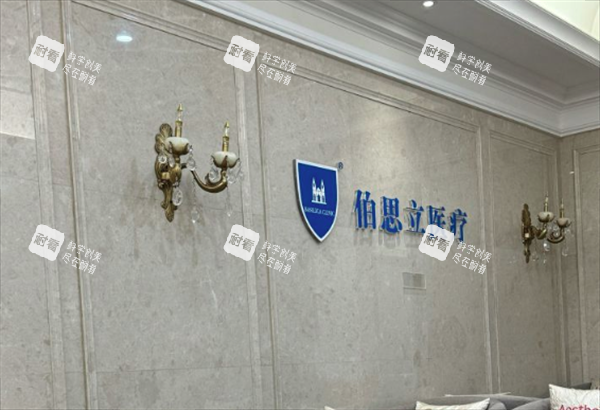 上海伯思立整形医院环境图