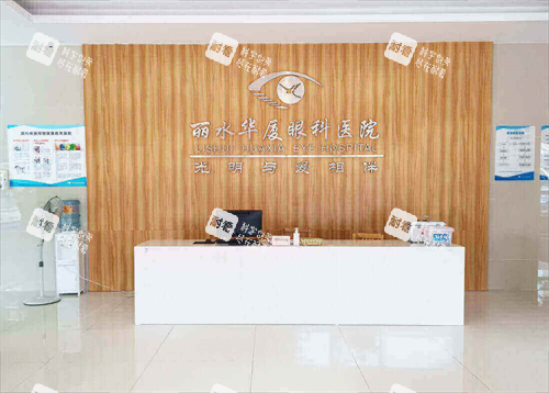 丽水华厦眼科前台