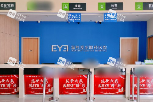 温岭爱尔眼科医院前台收银