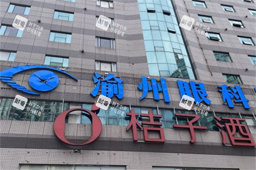 重庆华厦渝州眼科医院外景 图片