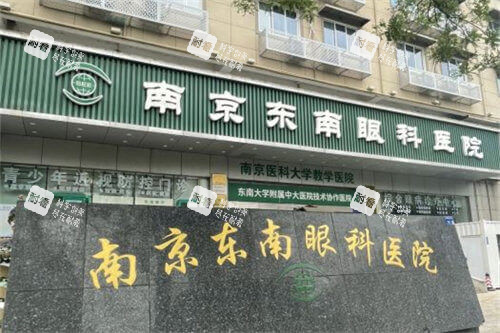 南京东南眼科医院外景