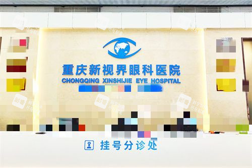 重庆新视界渝中眼科医院分诊处