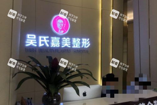 曲靖吴氏嘉美整形前台示意图