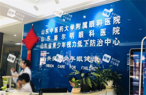 山东施尔明眼科导医台环境图