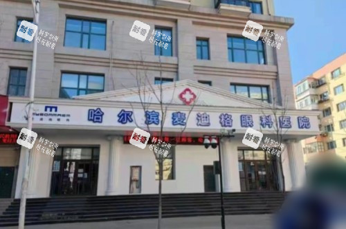 哈尔滨麦迪格眼科地址在哪？位于南岗区电兴街，到院路线|预约攻略|医生口碑都奉上
