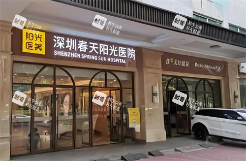 深圳春天阳光整形门头图 深圳春天阳光整形门头图